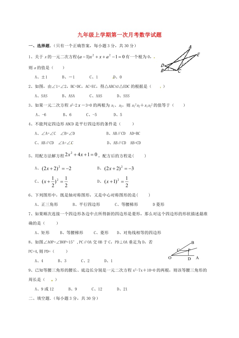 九年级数学上学期第一次月考试题 北师大版 (3)_第1页