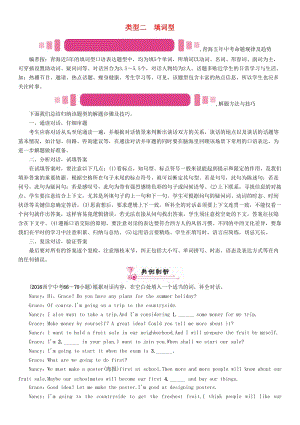 中考英語命題研究 第三部分 中考題型攻略篇 題型五 補(bǔ)全對(duì)話 類型二 填詞型試題1