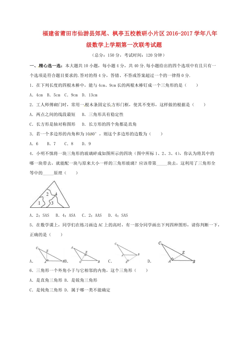 八年级数学上学期第一次联考试题_第1页