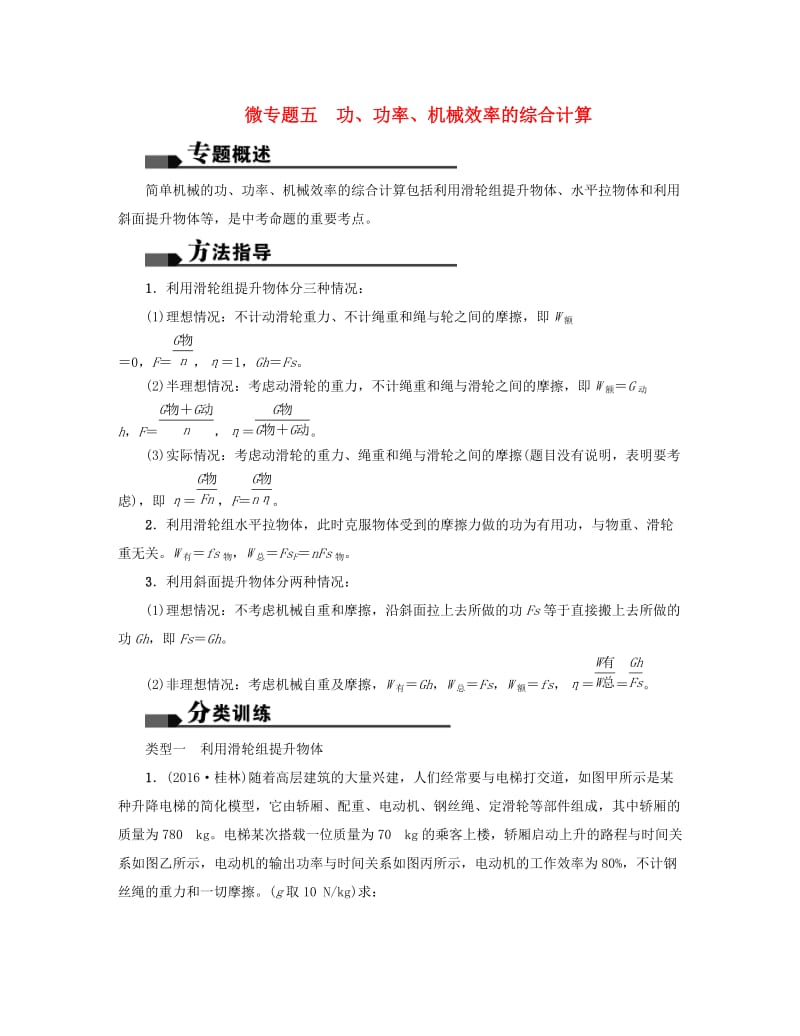 中考物理总复习 微专题五 功、功率、机械效率的综合计算试题1_第1页