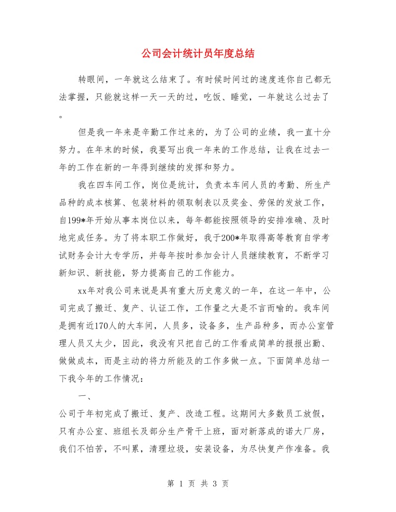 公司会计统计员年度总结_第1页