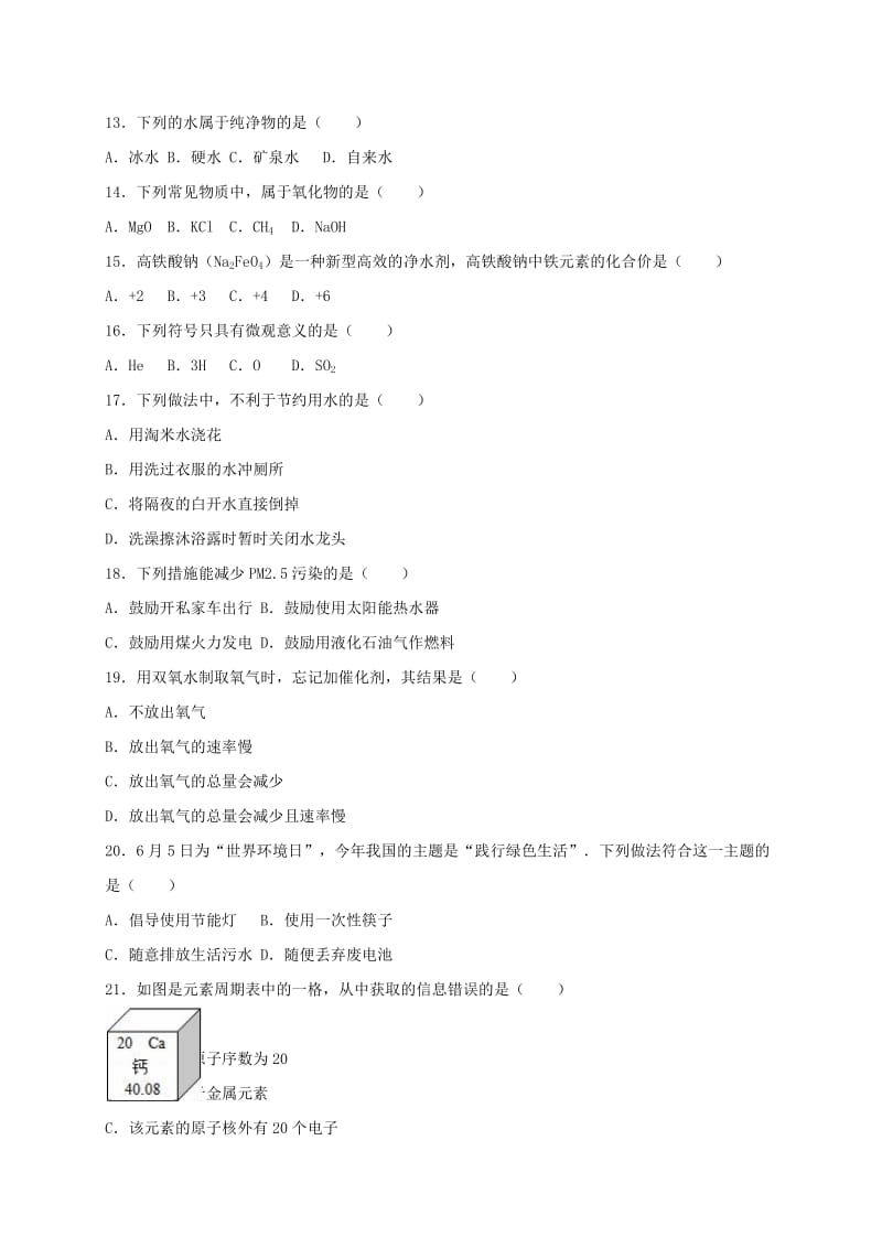 九年级化学上学期期中试卷（含解析） 新人教版34_第2页