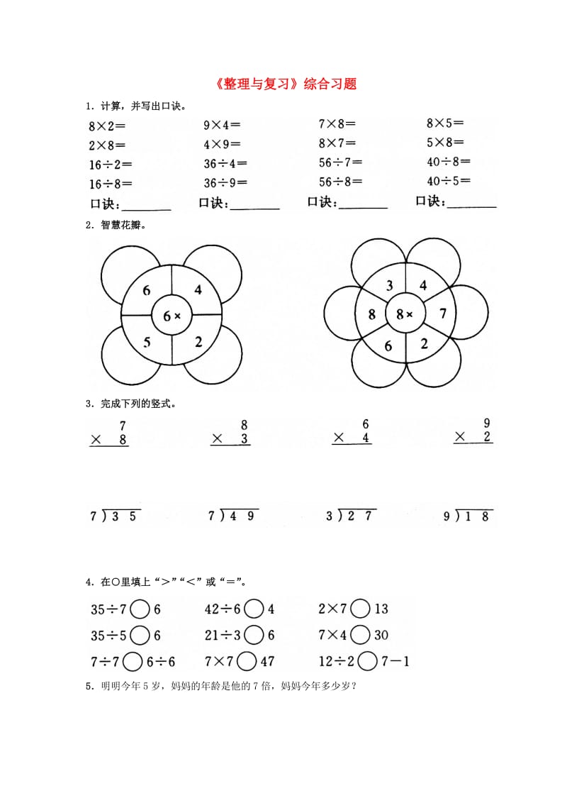 二年级数学上册 第七单元《表内乘法和除法（二）》（整理与复习）综合习题（新版）冀教版_第1页