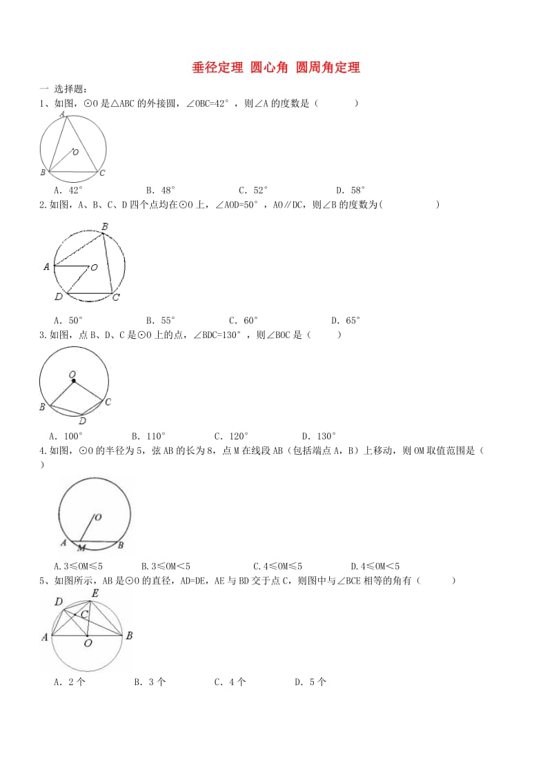 中考数学一轮专题复习 垂径定理 圆心角 圆周角定理_第1页