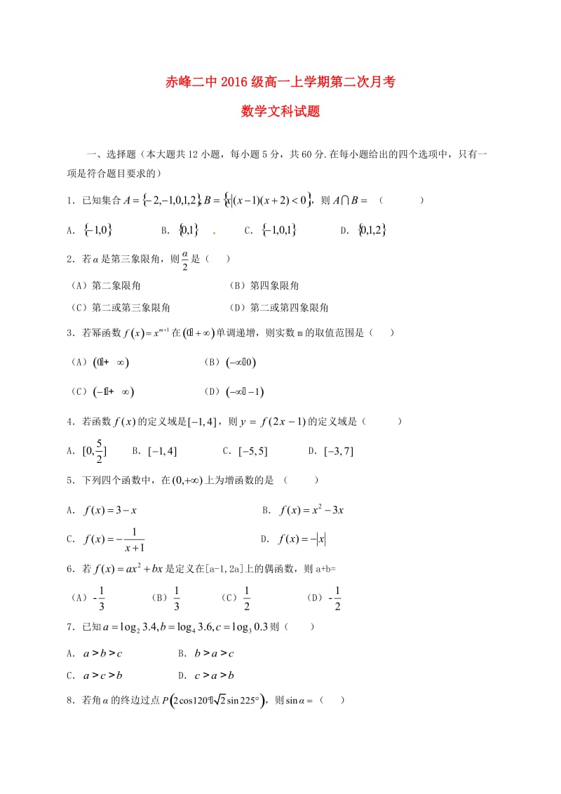 高一数学上学期第二次月考试题 文_第1页