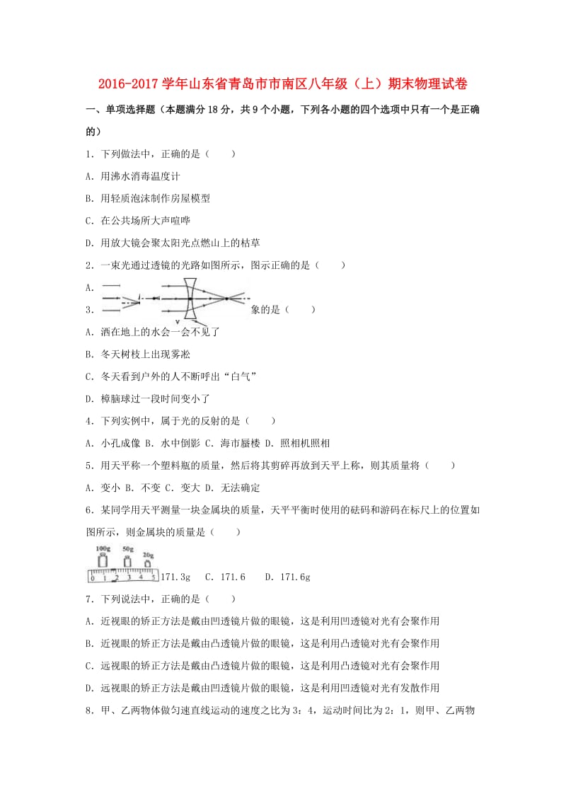 八年级物理上学期期末试卷（含解析） 新人教版4 (7)_第1页