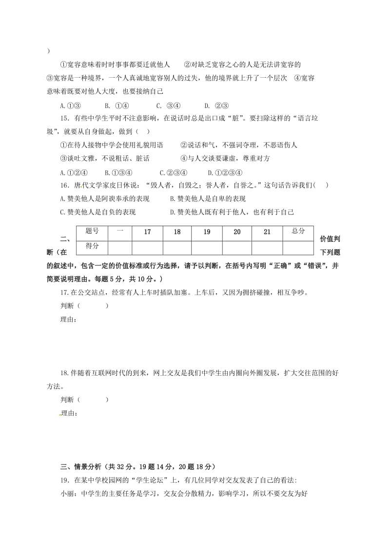 八年级政治上学期期中试题 新人教版 (6)_第3页