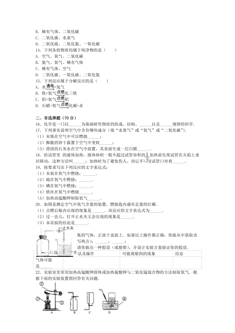 九年级化学上学期第一次月考试卷（含解析） 新人教版3 (5)_第2页