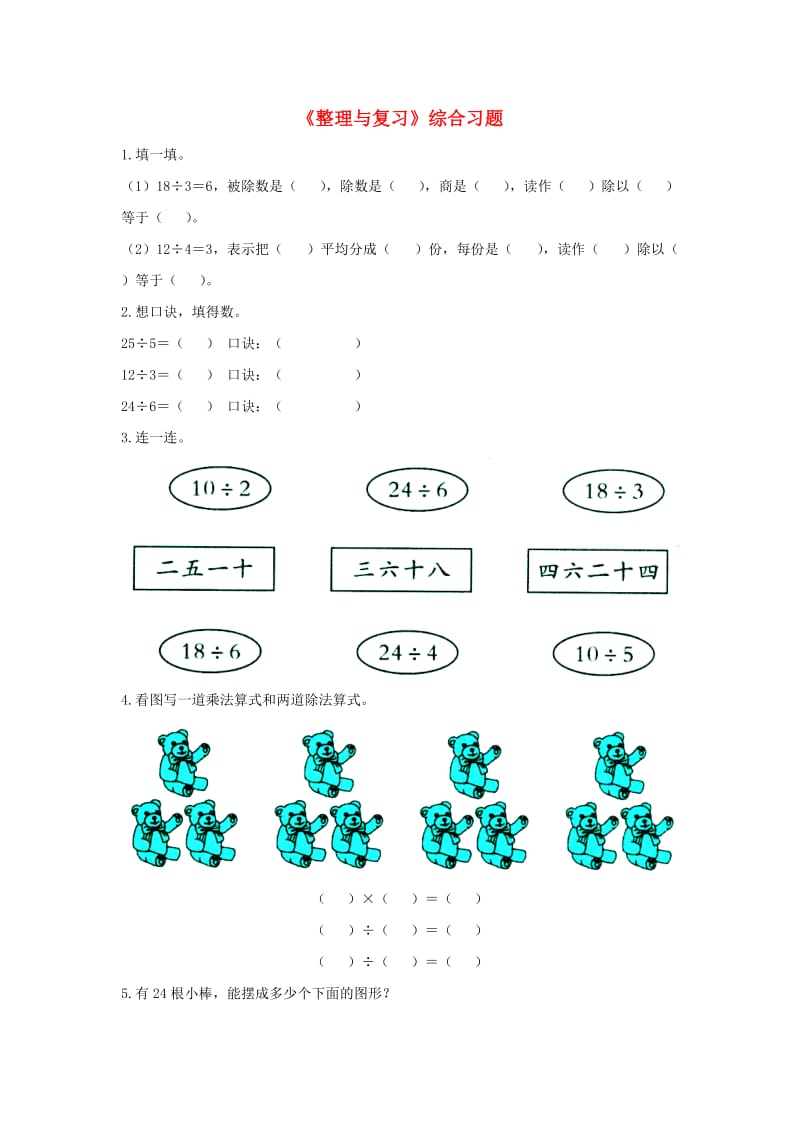 二年级数学上册 第五单元《表内除法（一）》（整理与复习）综合习题（新版）冀教版_第1页