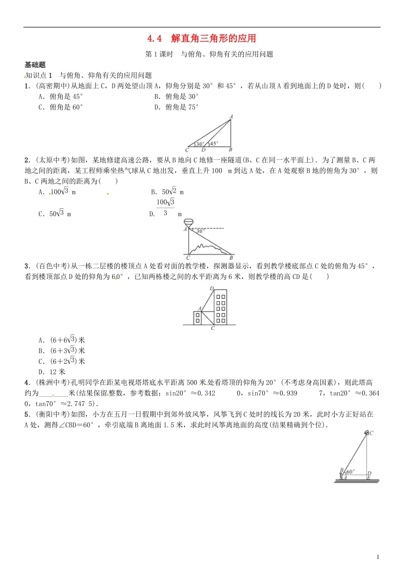 九年级数学上册 4.4 解直角三角形的应用 第1课时 与俯角、仰角有关的应用问题练习 （新版）湘教版_第1页