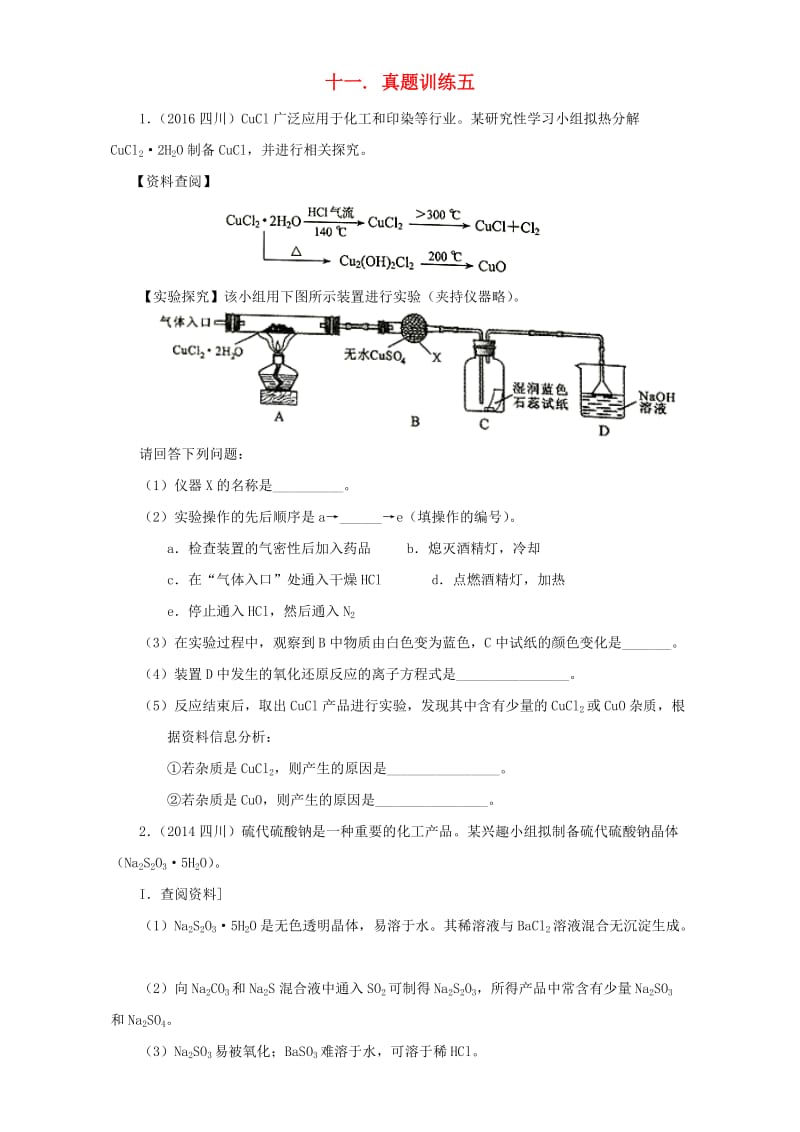 高三化学总复习（专题攻略）之探究性化学实验 十一_ 真题训练五_第1页