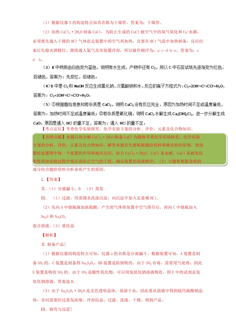 高三化学总复习（专题攻略）之探究性化学实验 十一_ 真题训练五_第3页