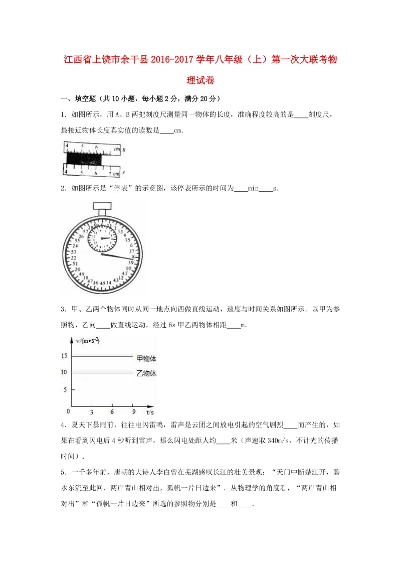 八年级物理上学期第一次大联考试卷（含解析） 新人教版_第1页