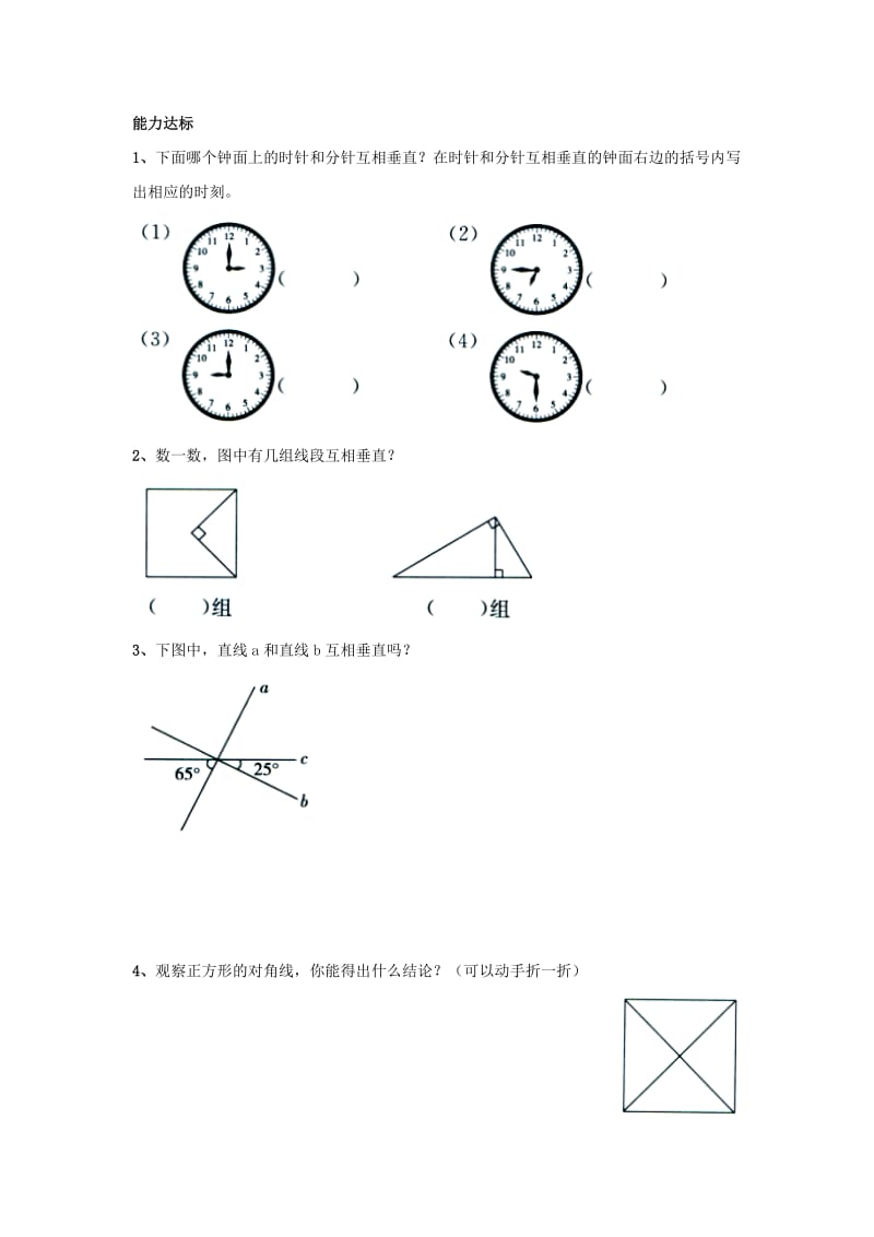 四年级数学上册 第7单元《垂线和平行线》（垂线）综合习题1（新版）冀教版_第2页