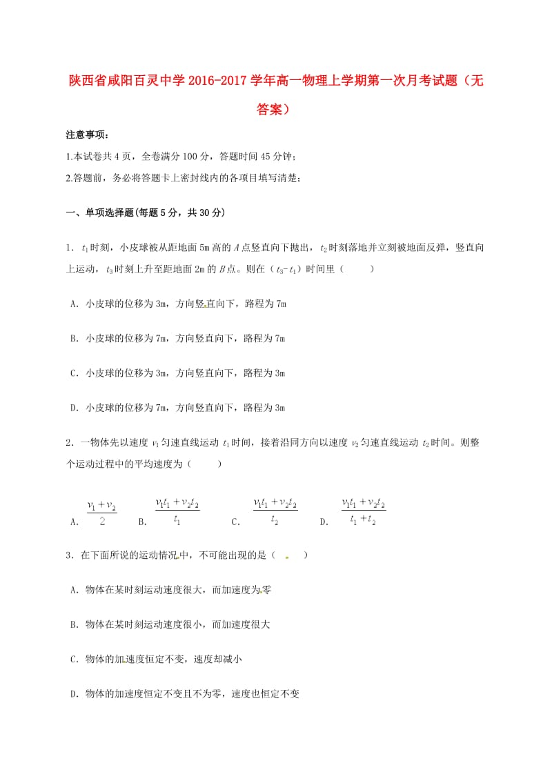 高一物理上学期第一次月考试题(3)_第1页