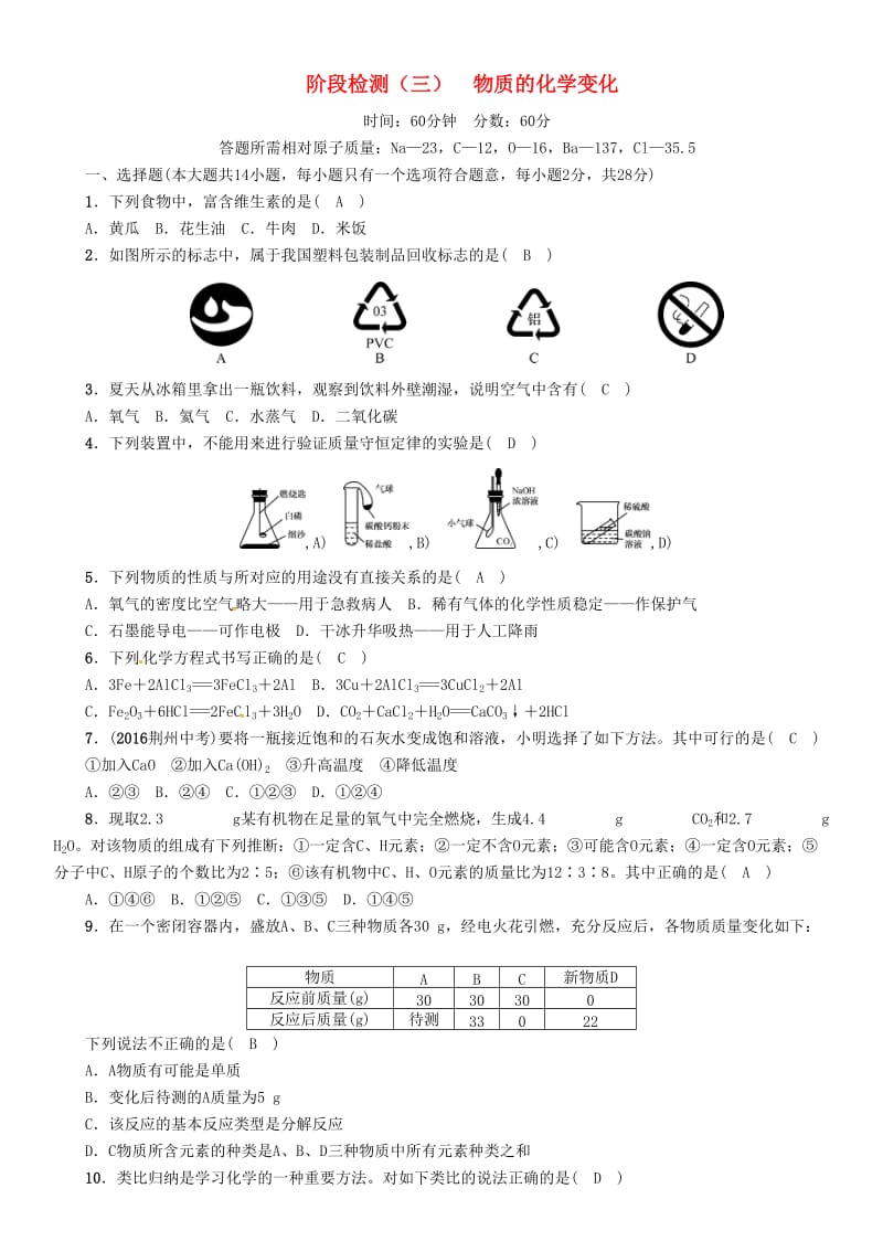 中考化学总复习 阶段检测（三）物质的化学变化试题1_第1页