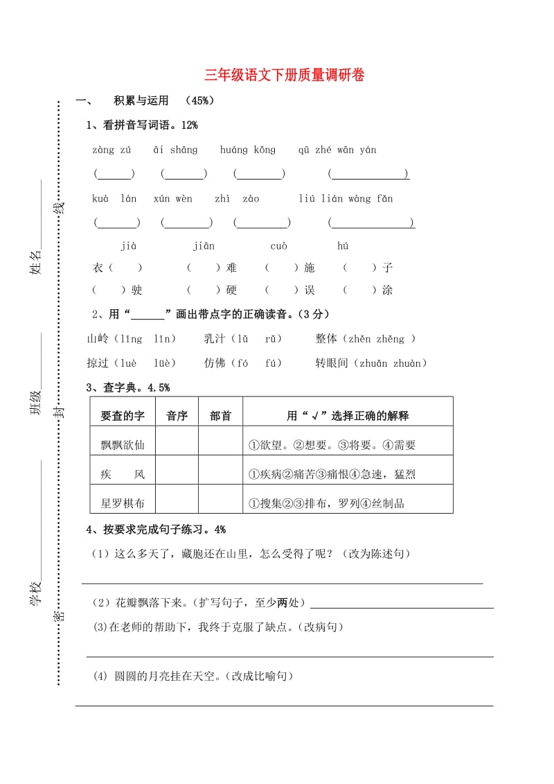 三年级语文下学期质量调研卷苏教版_第1页