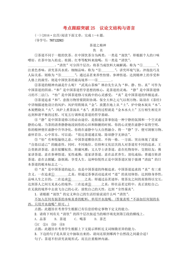 中考语文 第2部分 专题复习与强化训练 专题三 现代文阅读 考点跟踪突破 25议论文结构与语言_第1页