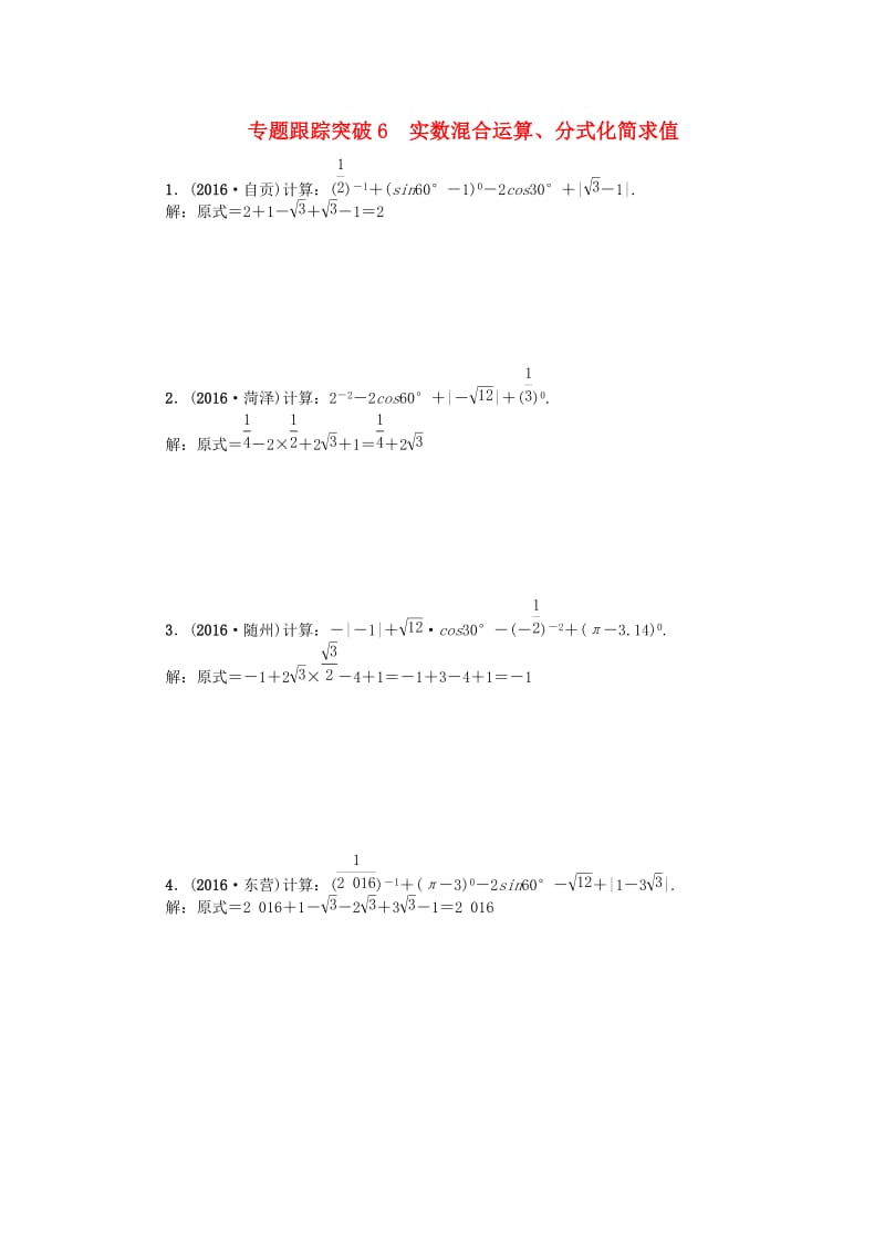 中考数学 专题聚焦 第2章 解答题 跟踪突破6 实数混合运算、分式化简求值试题1_第1页