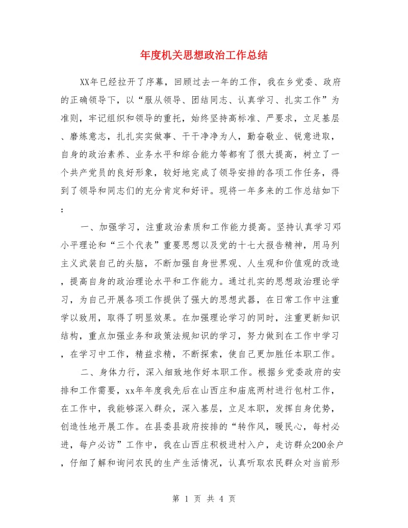 年度机关思想政治工作总结_第1页