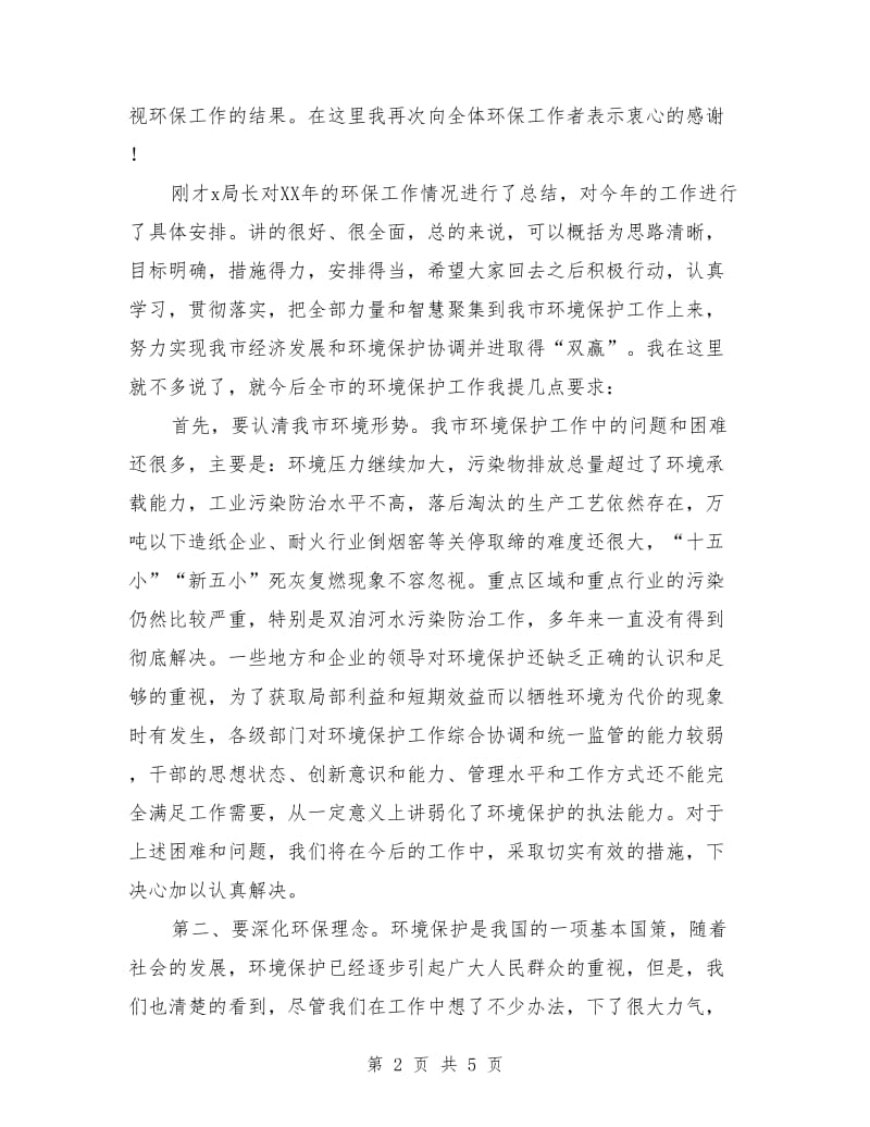 在环保工作总结及表彰大会上的讲话_第2页