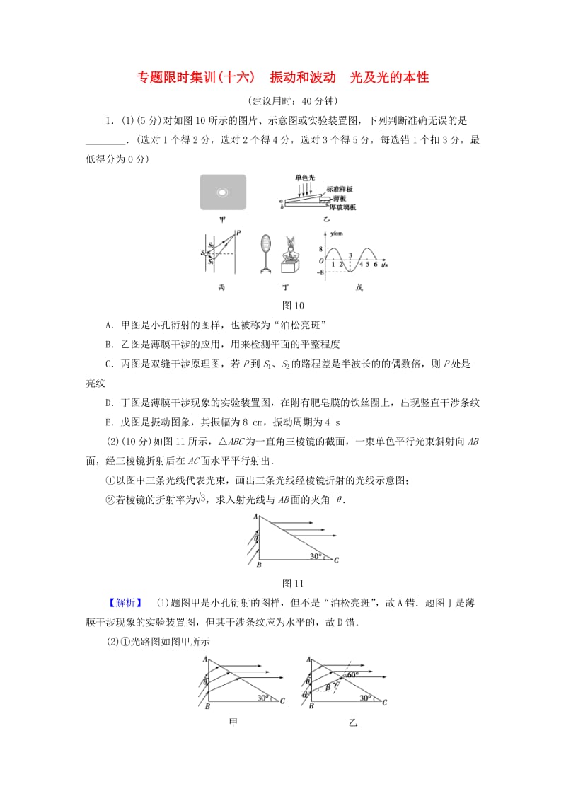 高三物理二轮复习 专题限时集训 第1部分 专题突破篇 专题16 振动和波动 光及光的本性_第1页