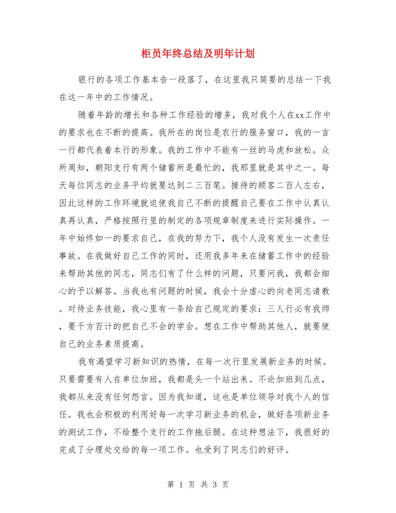 柜员年终总结及明年计划_第1页