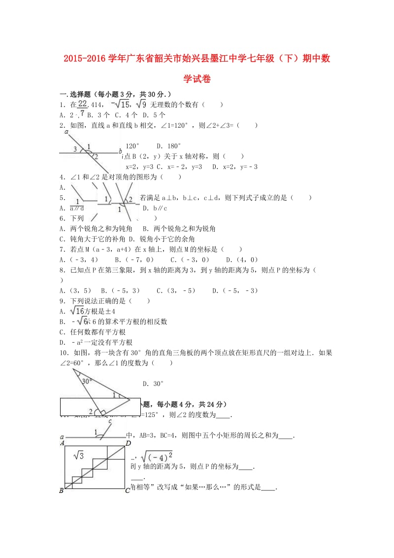 七年级数学下学期期中试卷（含解析） 新人教版 (3)_第1页