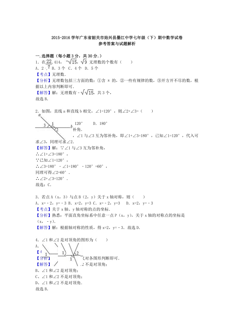 七年级数学下学期期中试卷（含解析） 新人教版 (3)_第3页