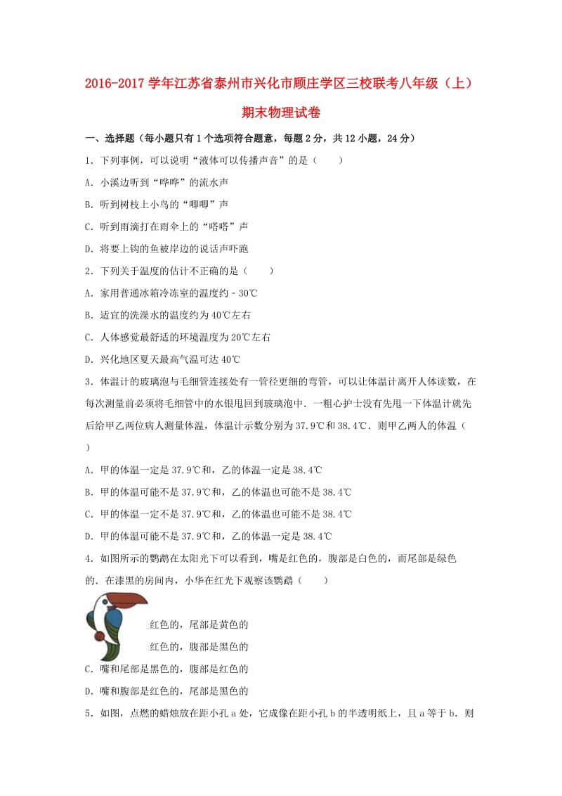 八年级物理上学期期末试卷（含解析） 苏科版2 (3)_第1页