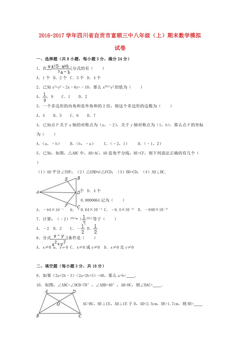 八年级数学上学期期末模拟试卷（含解析） 新人教版 (5)_第1页