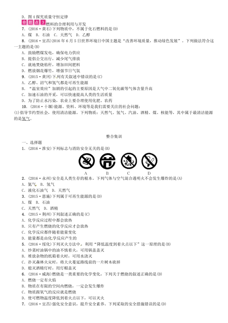 中考化学总复习 教材考点梳理 第七单元 燃料及其利用试题1_第2页