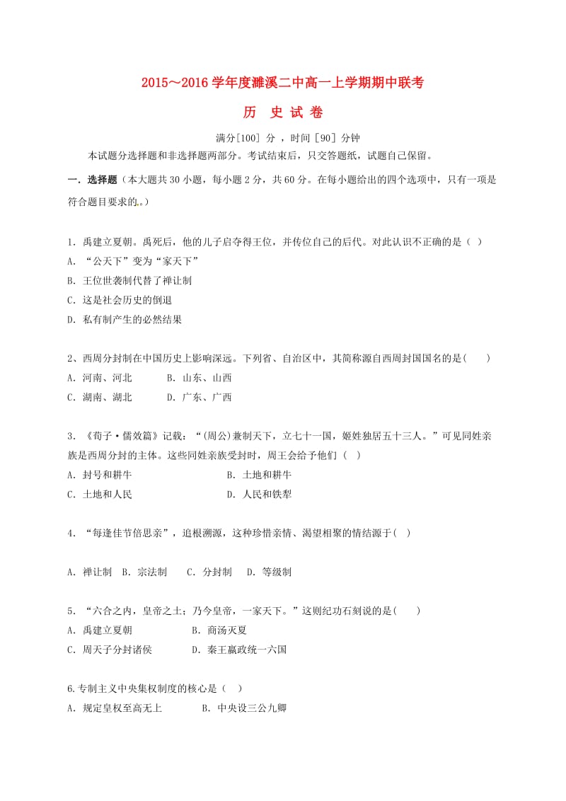 高一历史上学期期中试题3 (5)_第1页