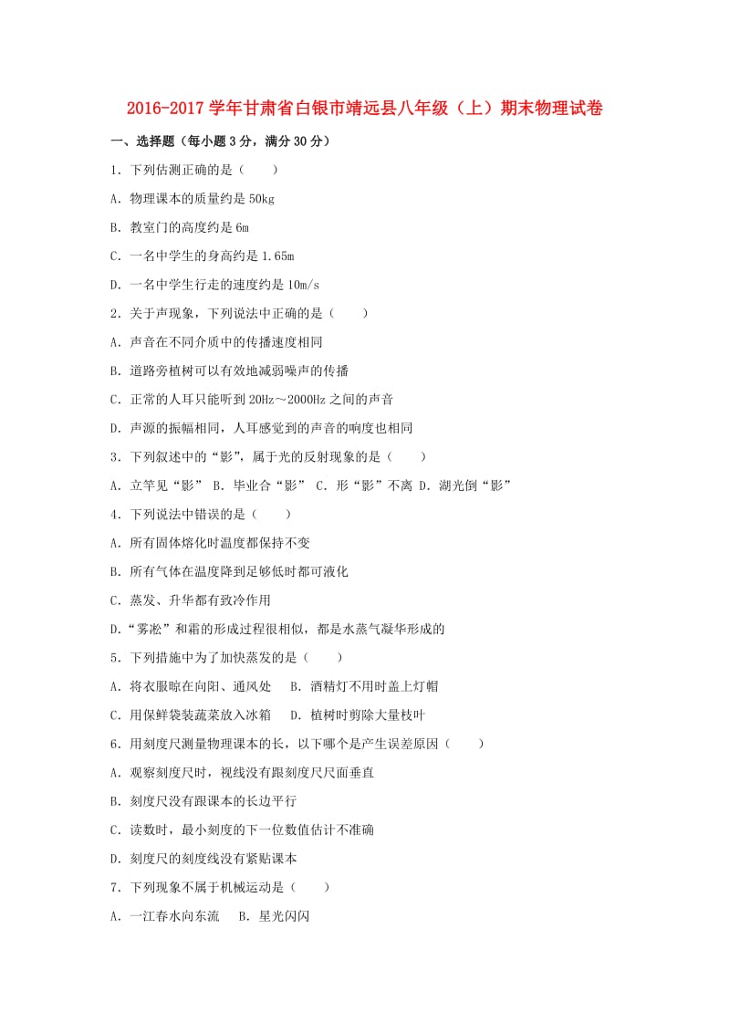 八年级物理上学期期末试卷（含解析） 新人教版22 (2)_第1页