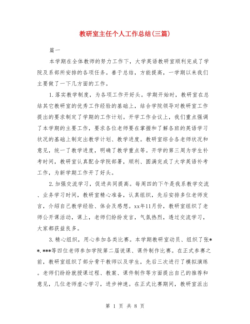 教研室主任个人工作总结(三篇)_第1页