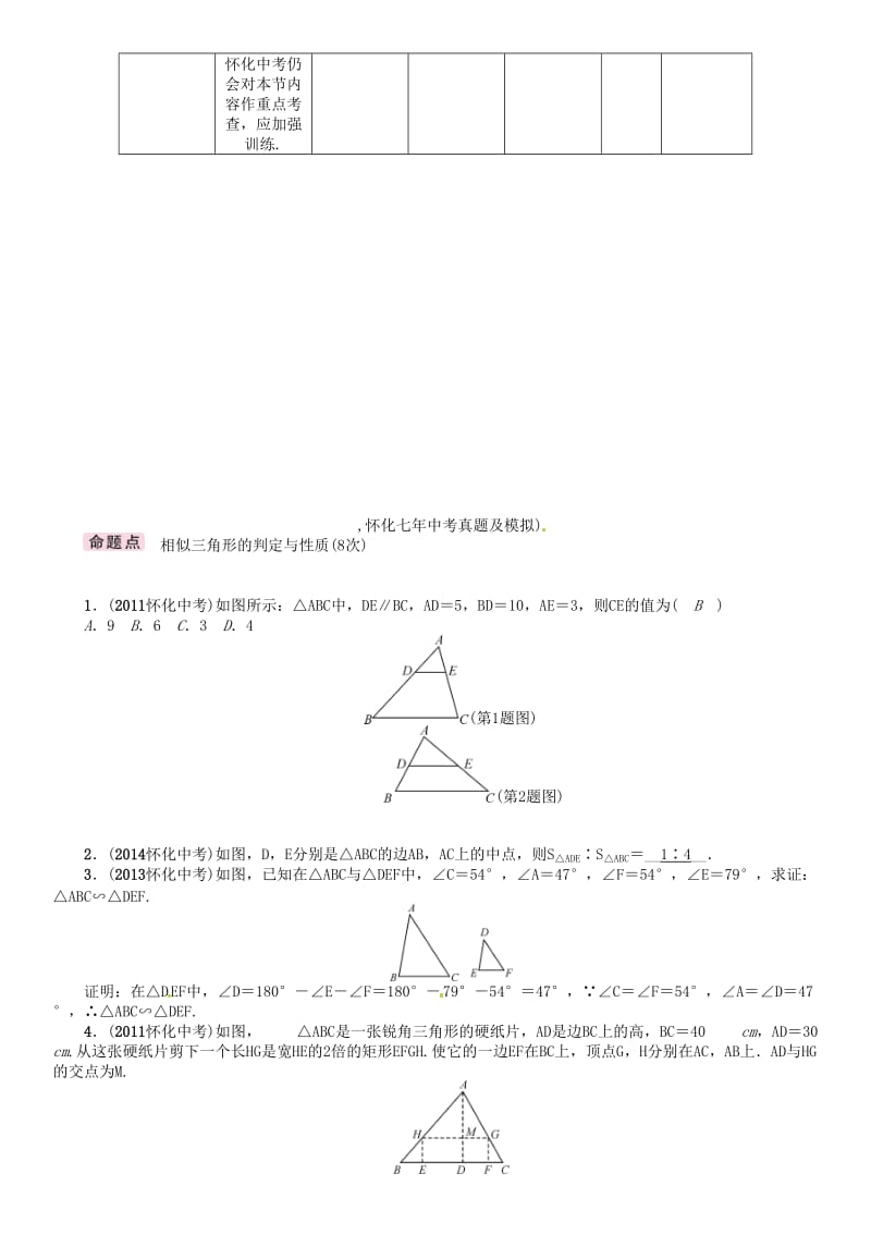 中考数学总复习 第一编 教材知识梳理篇 第五章 图形的相似与解直角三角形 第一节 图形的相似与位似（精讲）试题_第2页