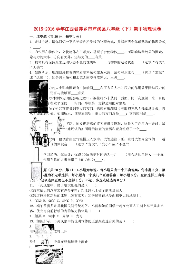 八年级物理下学期期中试卷（含解析） 新人教版7 (2)_第1页