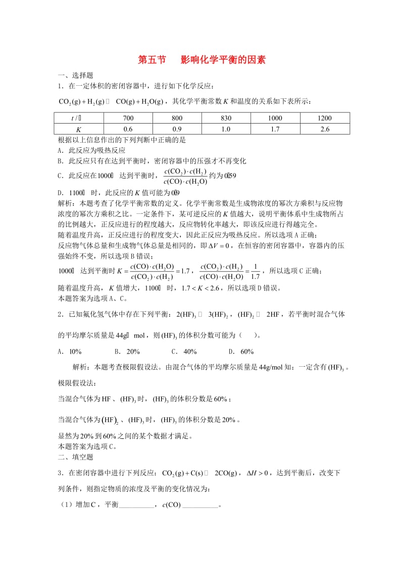 高三化学一轮复习 第7章 化学反应速率化学平衡 第五节 影响化学平衡的因素习题详解（含解析）（实验班）_第1页