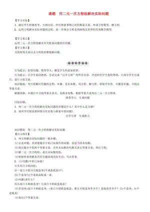 七年級數學下冊 7 一次方程組 課題6 用二元一次方程組解決實際問題學案 （新版）華東師大版