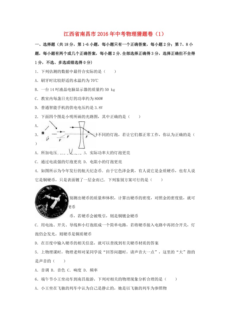 中考物理猜题卷（1）（含解析）1_第1页