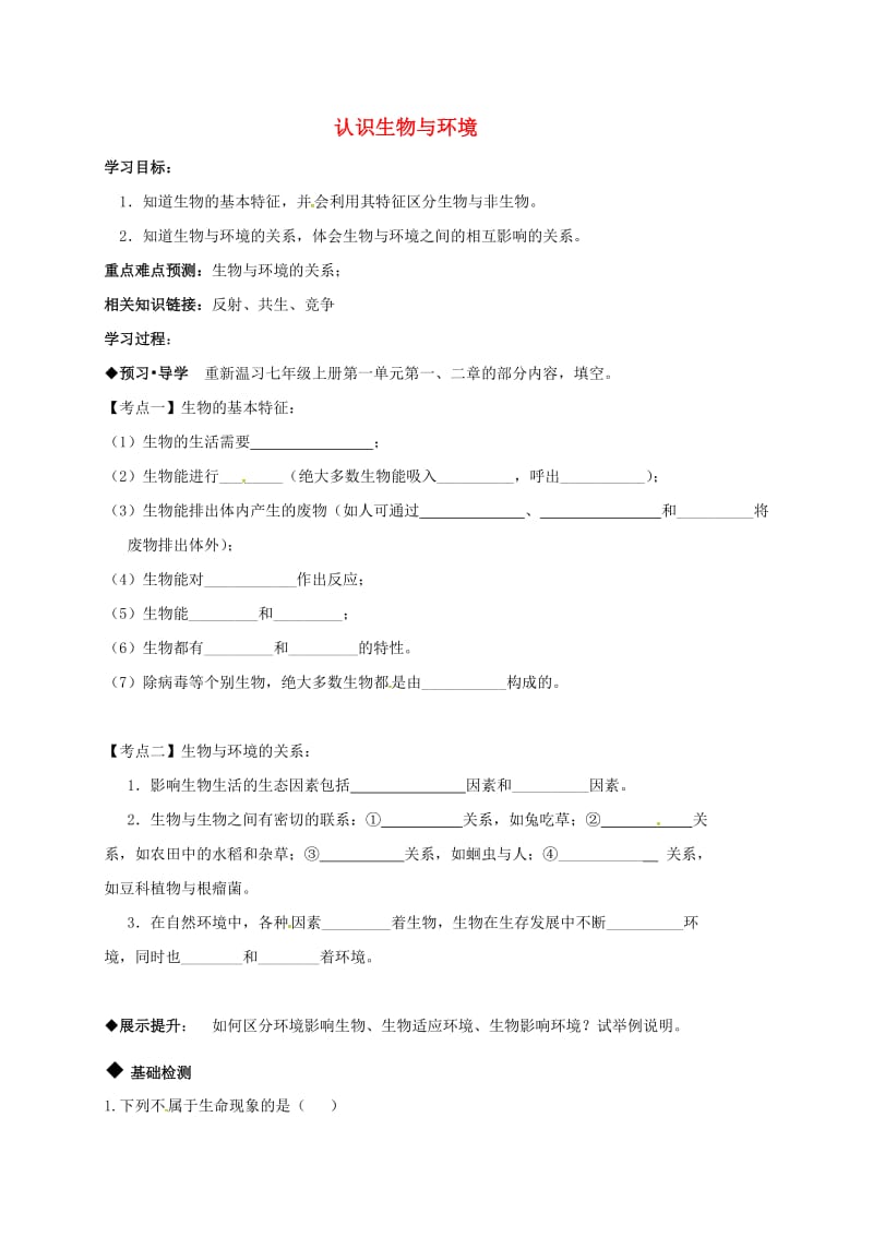 中考生物专题复习 认识生物和环境学案_第1页