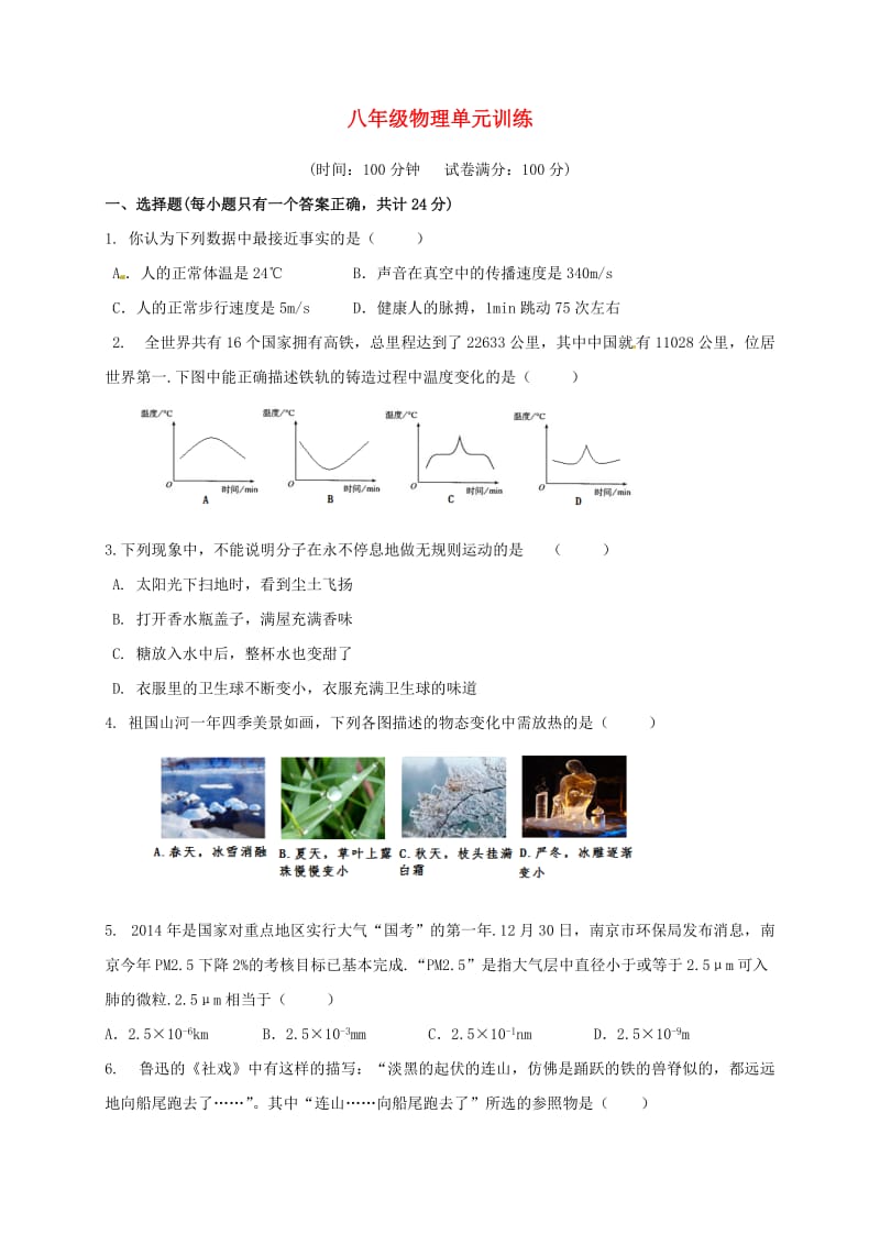 八年级物理上学期第二次单元训练试题 苏科版_第1页