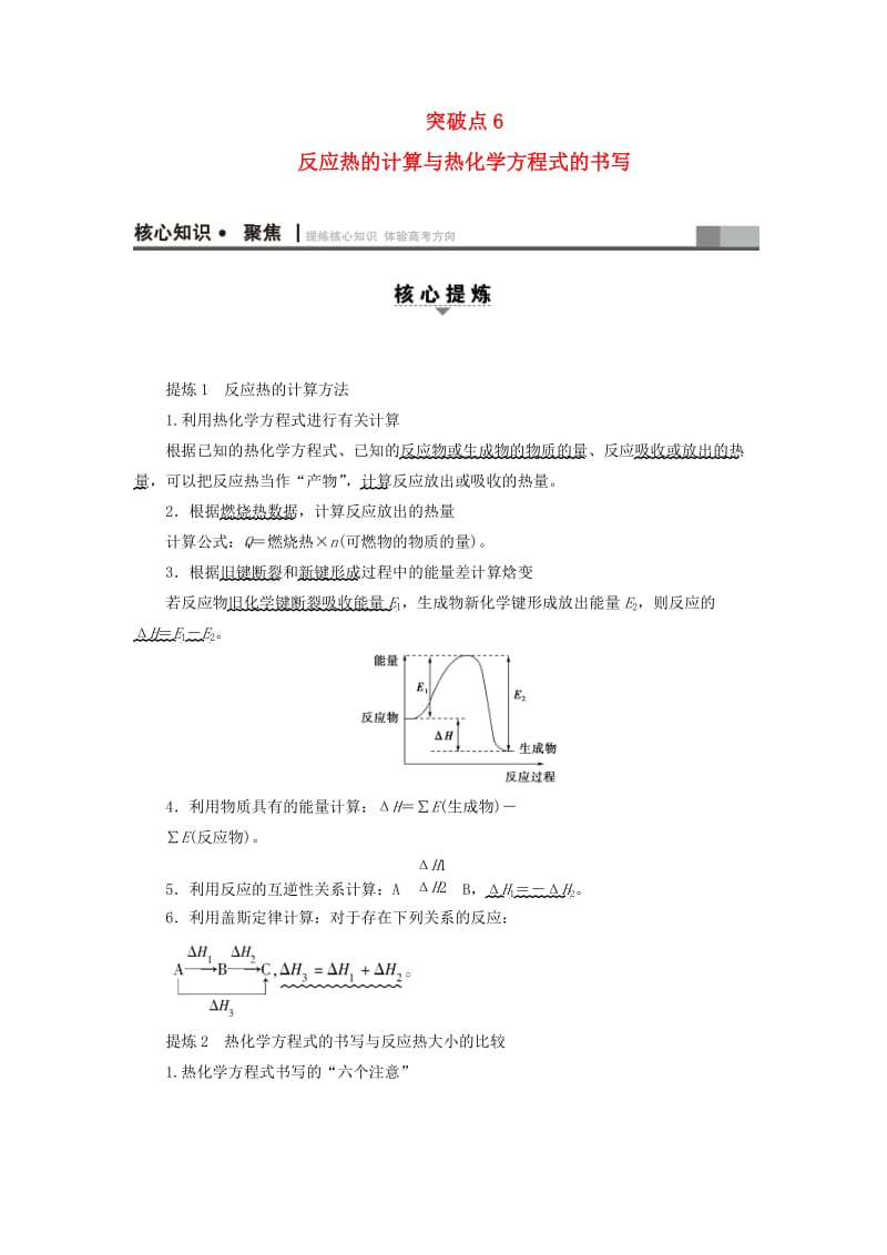 高三化学二轮复习 第1部分 专题2 化学基本理论 突破点6 反应热的计算与热化学方程式的书写_第1页