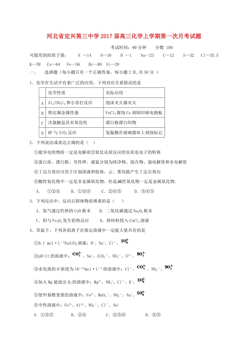 高三化学上学期第一次月考试题6 (2)_第1页