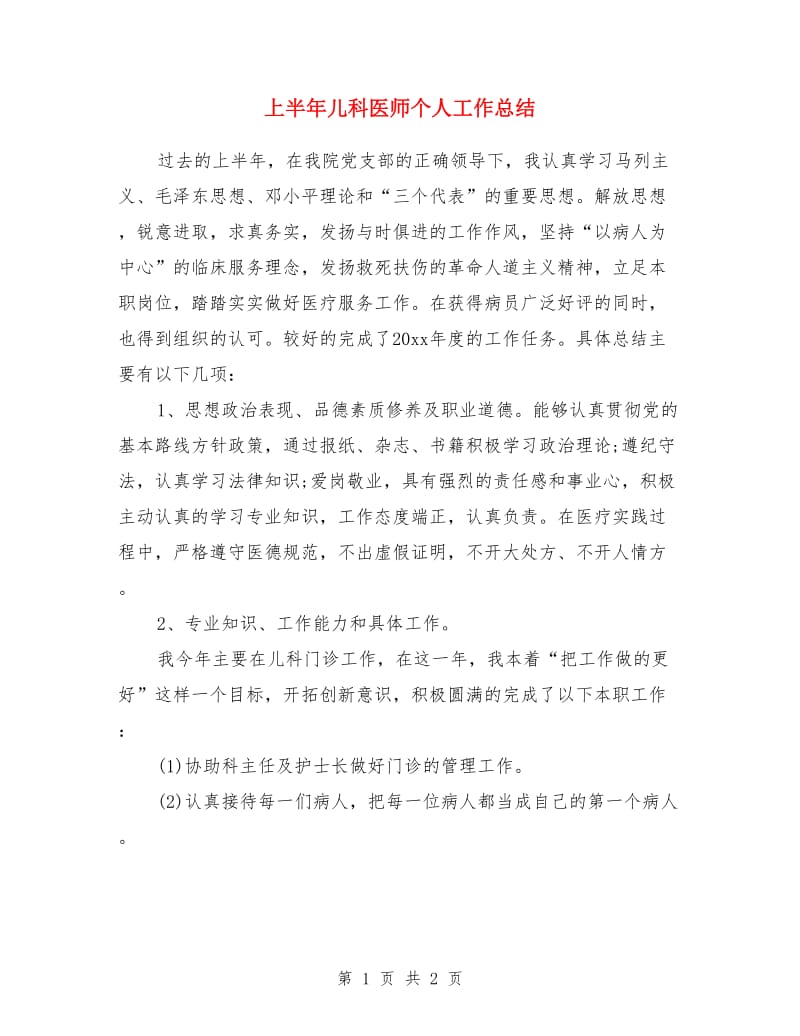 上半年儿科医师个人工作总结_第1页