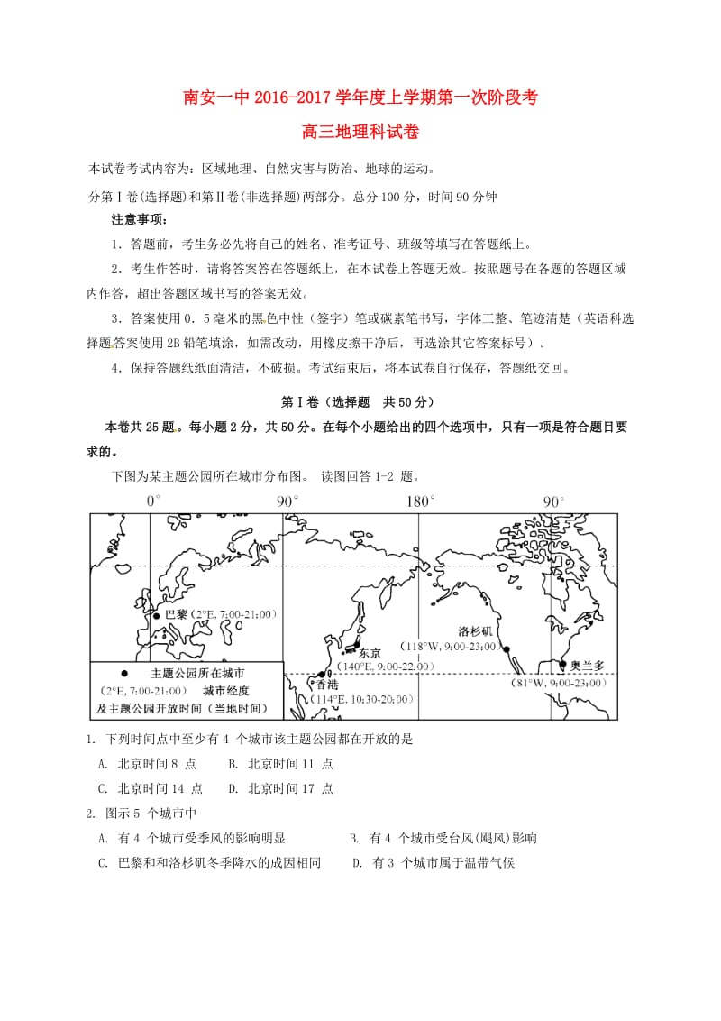 高三地理上学期第一次阶段考试试题_第1页