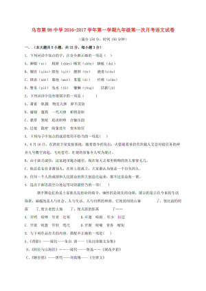 九年級語文上學(xué)期第一次月考試題 新人教版0