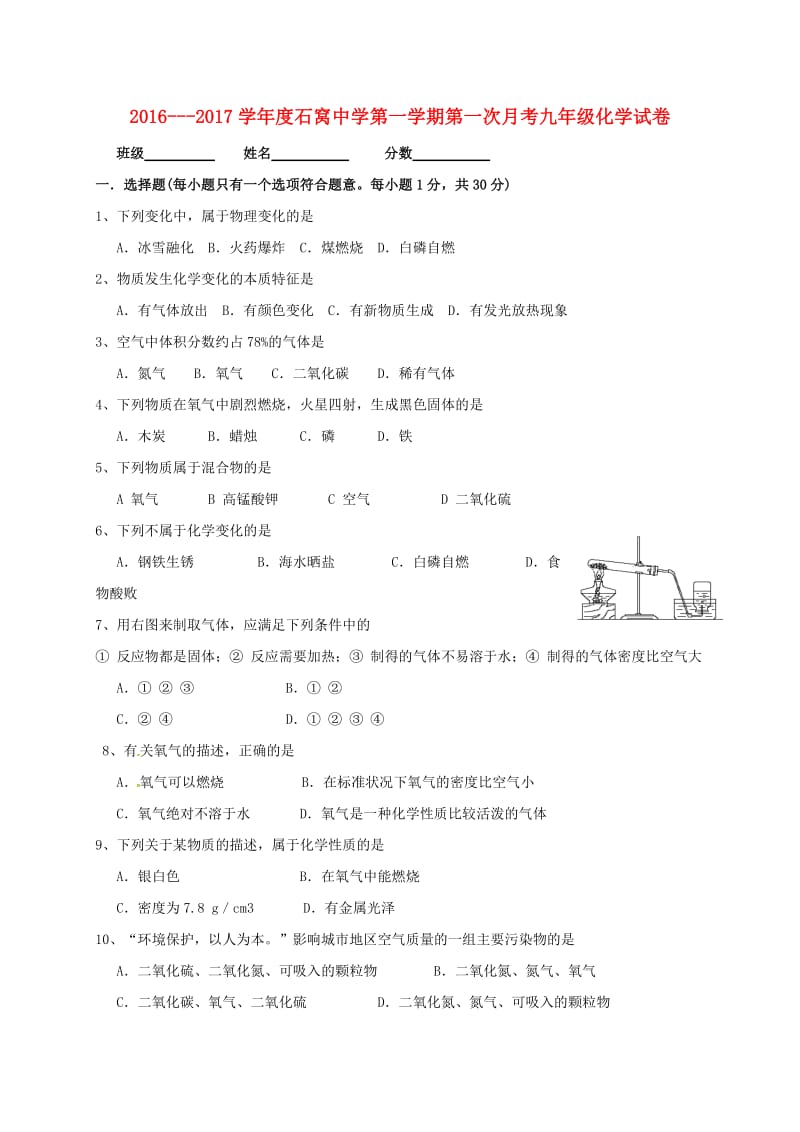 九年级化学上学期第一次月考试题新人教版2 (4)_第1页