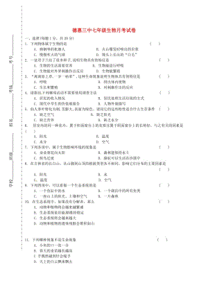 七年級生物上學(xué)期第一次月考試題 新人教版 (3)