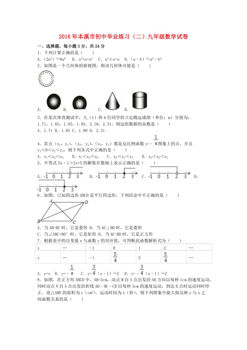 九年级数学毕业练习试卷（二）（含解析）_第1页